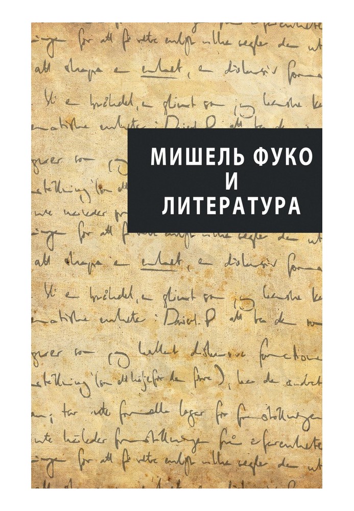Книга Мішель Фуко та література (збірка)