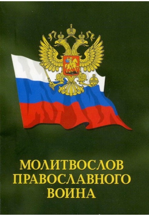 Book Prayer book of an Orthodox warrior