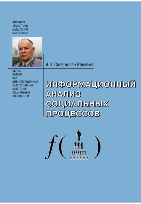 Book Information analysis of social processes. Problems of sociological informatics.