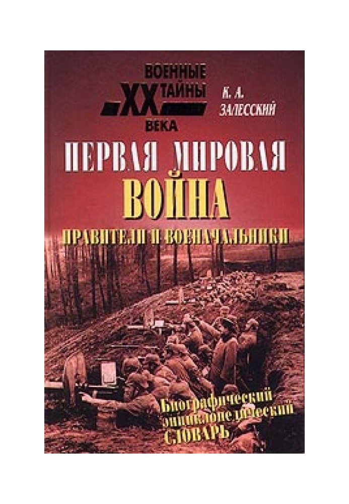 Book World War I. Biographical Encyclopedic Dictionary