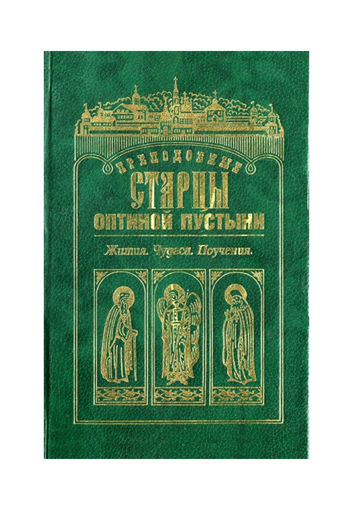 Книга Преподобные старцы Оптиной Пустыни