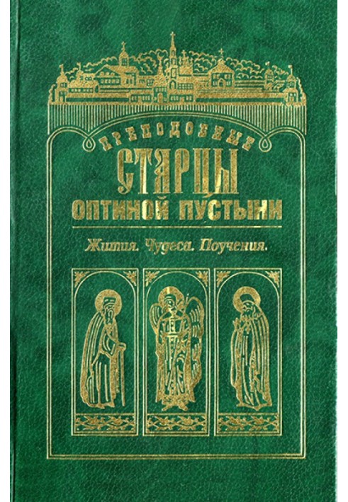 Книга Преподобные старцы Оптиной Пустыни