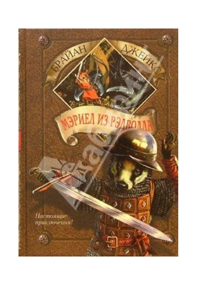 Книга Мэриел из Рэдволла