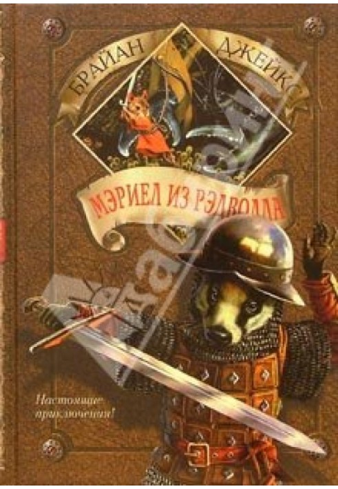 Книга Мэриел из Рэдволла