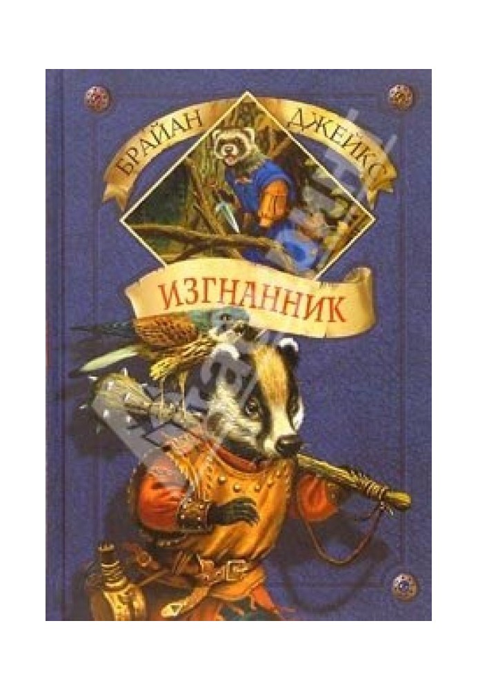 Книга Изгнанник