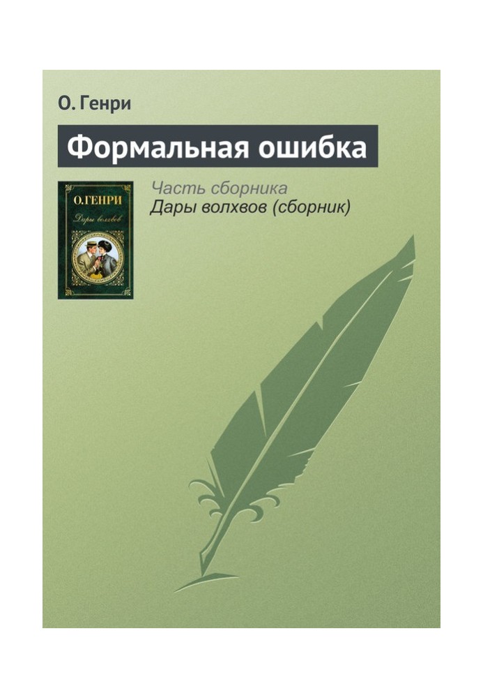Книга Формальная ошибка