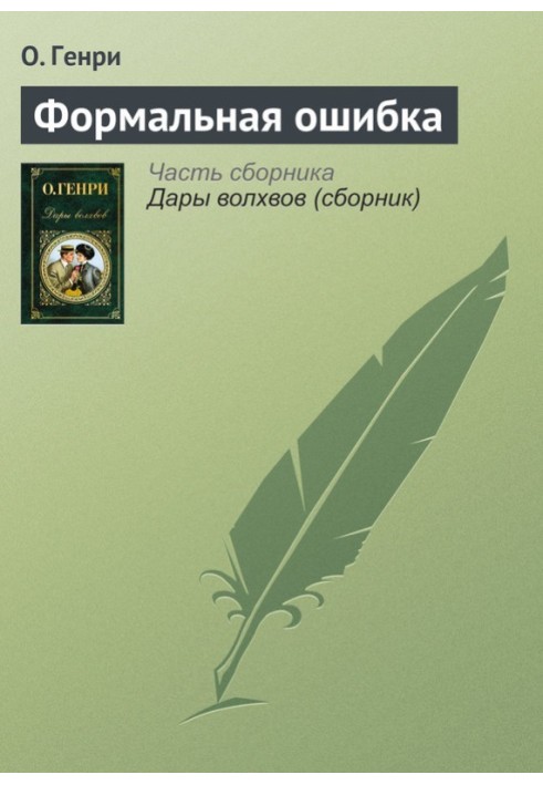 Книга Формальная ошибка