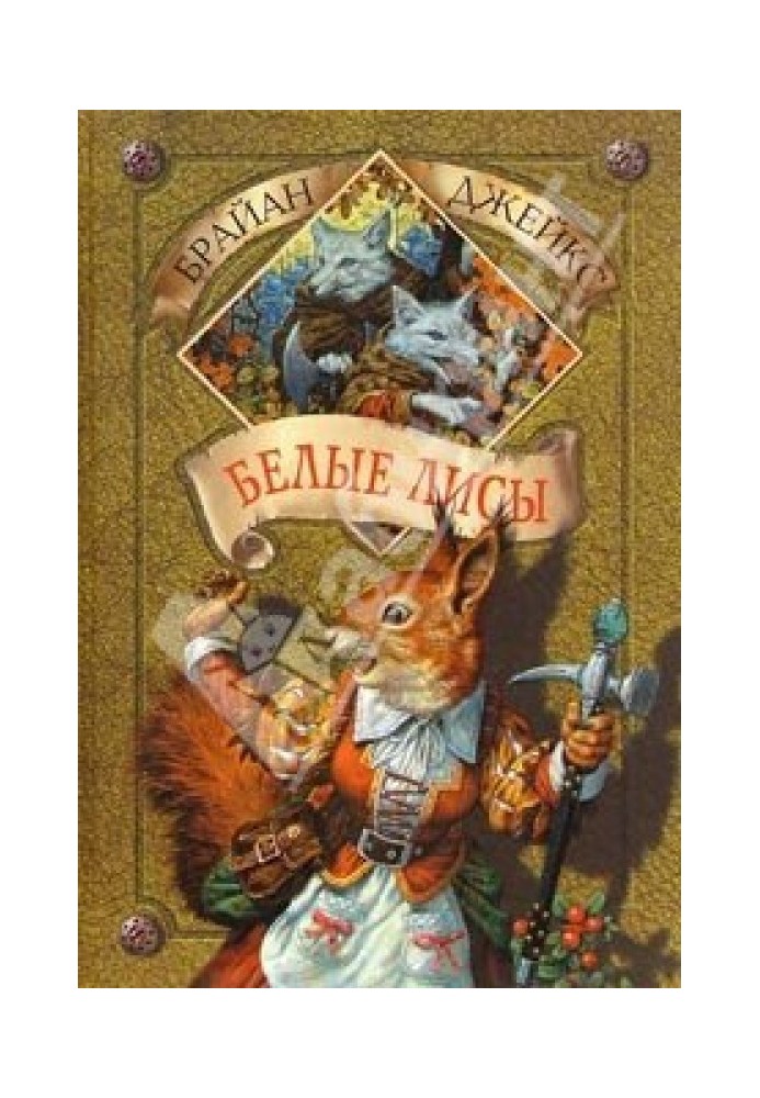 Книга Белые лисы