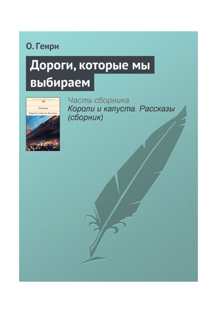 Книга Дороги, які ми вибираємо