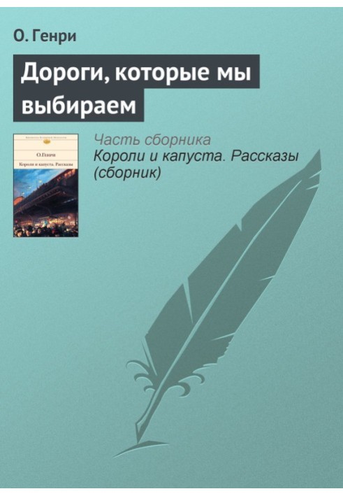 Книга Дороги, які ми вибираємо