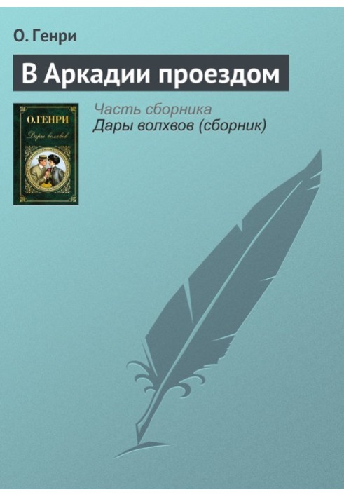 Книга В Аркадії проїздом