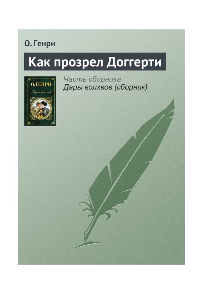Книга Як прозрів Доггерті