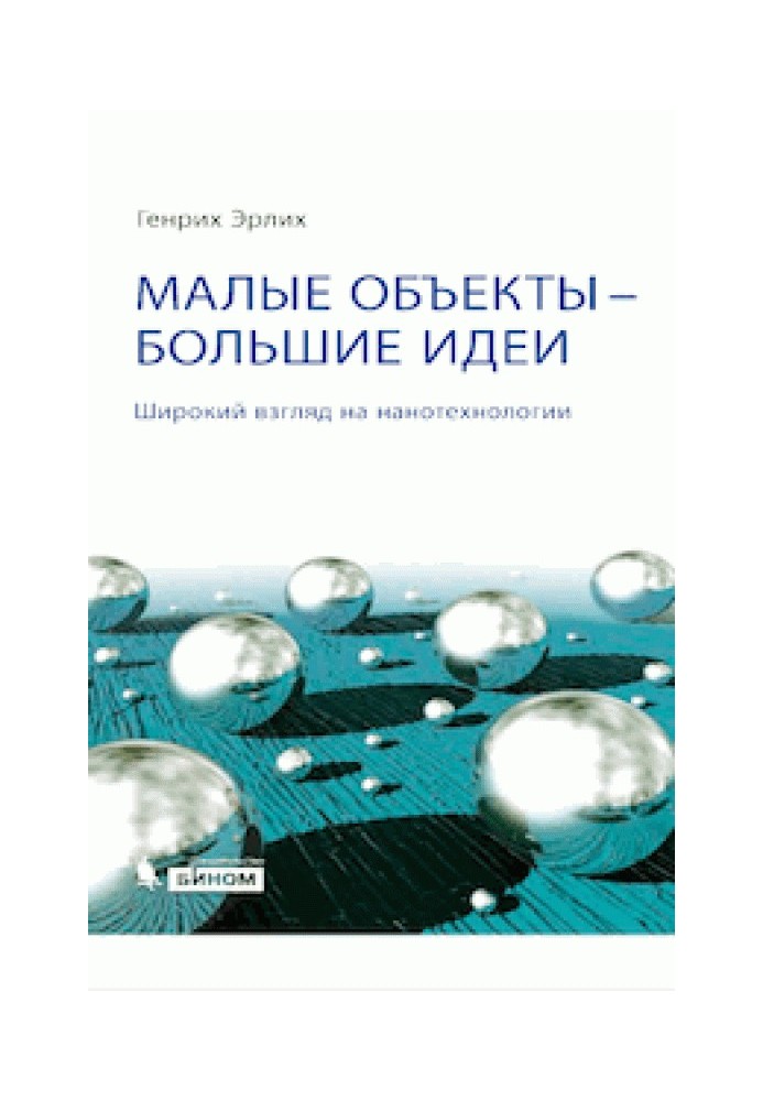 Книга Малые объекты - большие идеи. Широкий взгляд на нанотехнологии