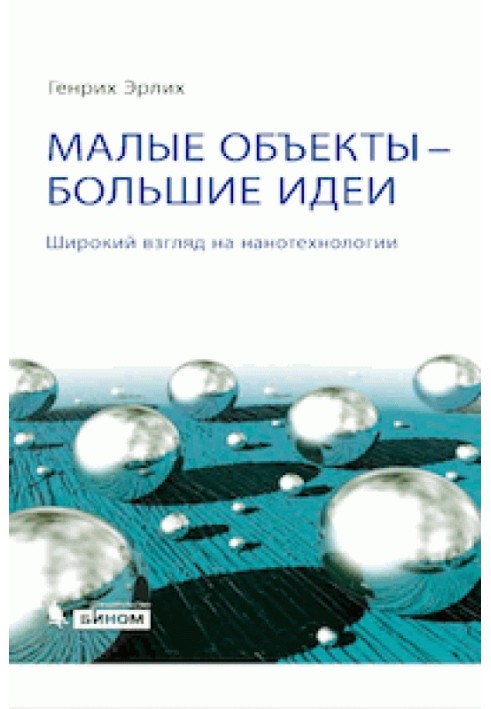 Книга Малые объекты - большие идеи. Широкий взгляд на нанотехнологии