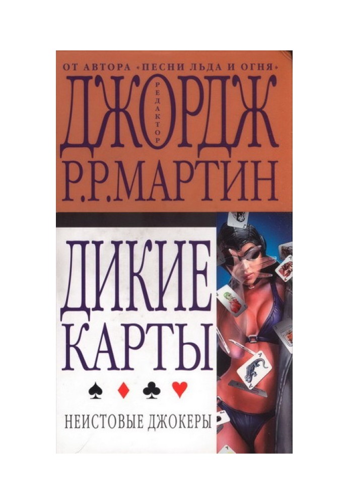 Книга Неистовые джокеры