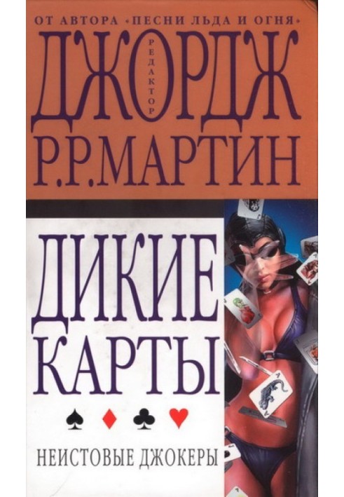 Книга Неистовые джокеры