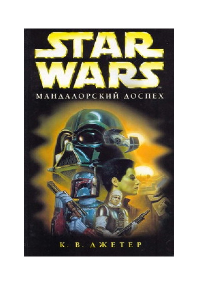 Книга Войны охотников за головами-1: Мандалорский доспех