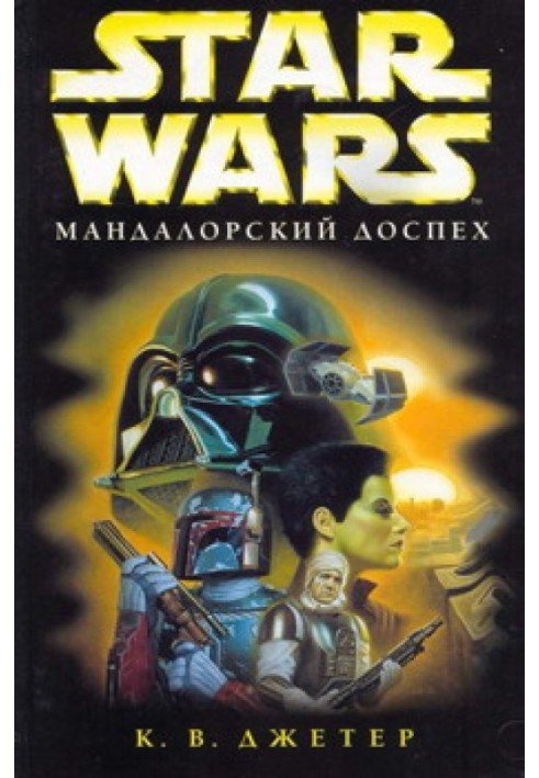 Книга Войны охотников за головами-1: Мандалорский доспех