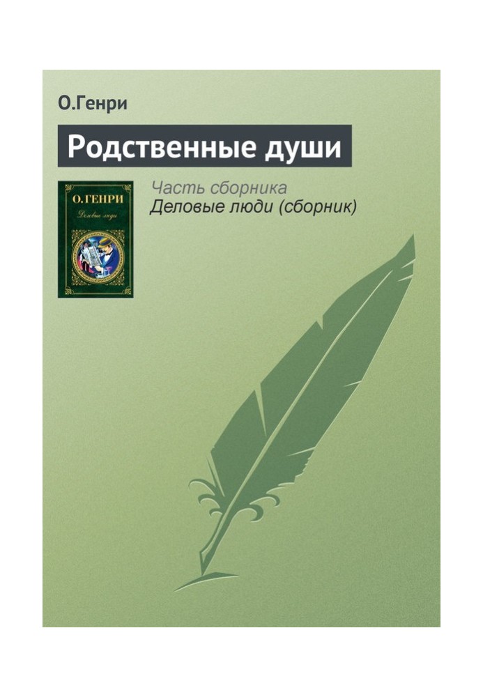 Книга Споріднені душі