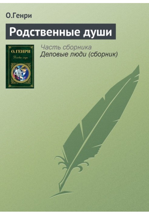 Книга Споріднені душі