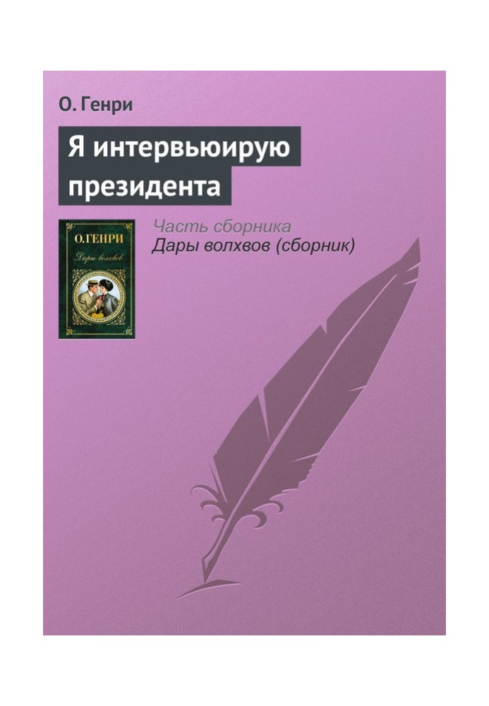 Книга Я інтерв'юю президента