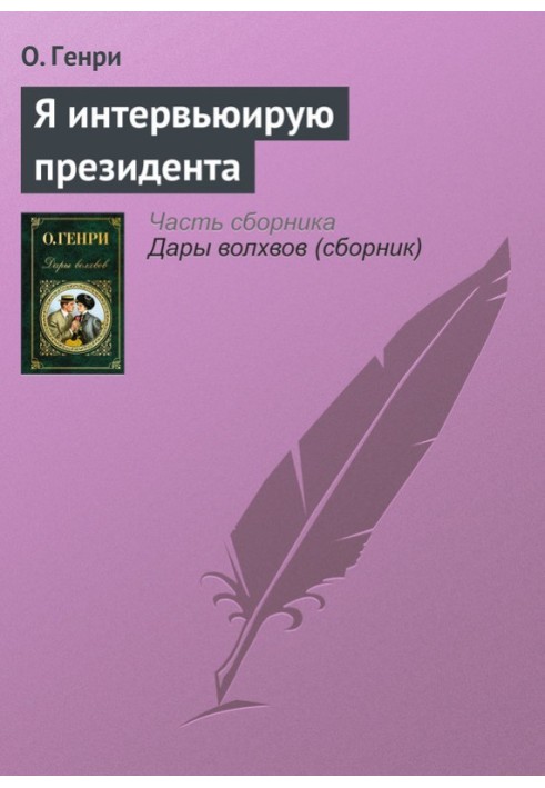 Книга Я інтерв'юю президента