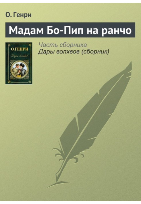 Книга Мадам Бо-Піп на ранчо