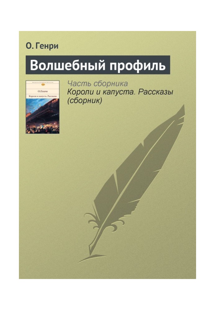 Книга Чарівний профіль