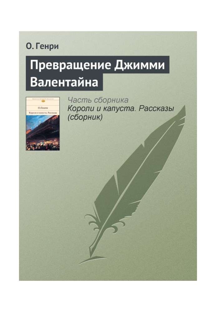 Книга Перетворення Джиммі Валентайна
