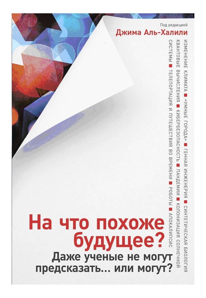Книга На что похоже будущее? Даже ученые не могут предсказать… или могут?