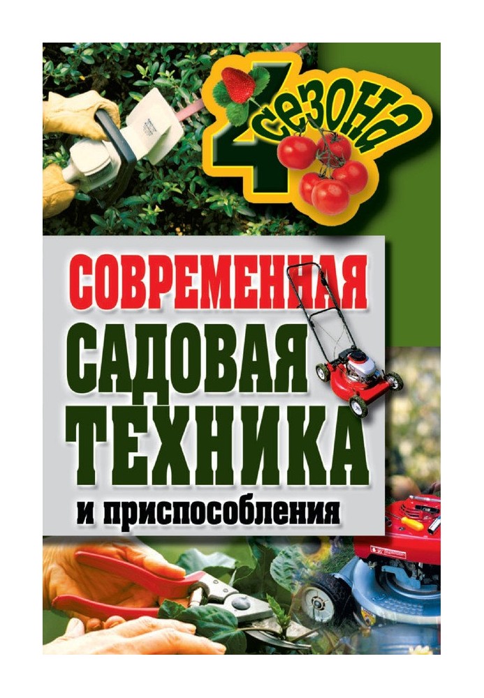 Book Modern gardening equipment and accessories