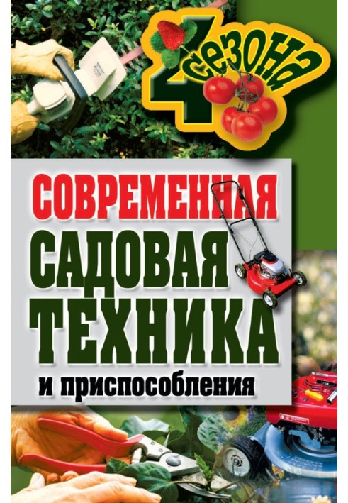 Book Modern gardening equipment and accessories