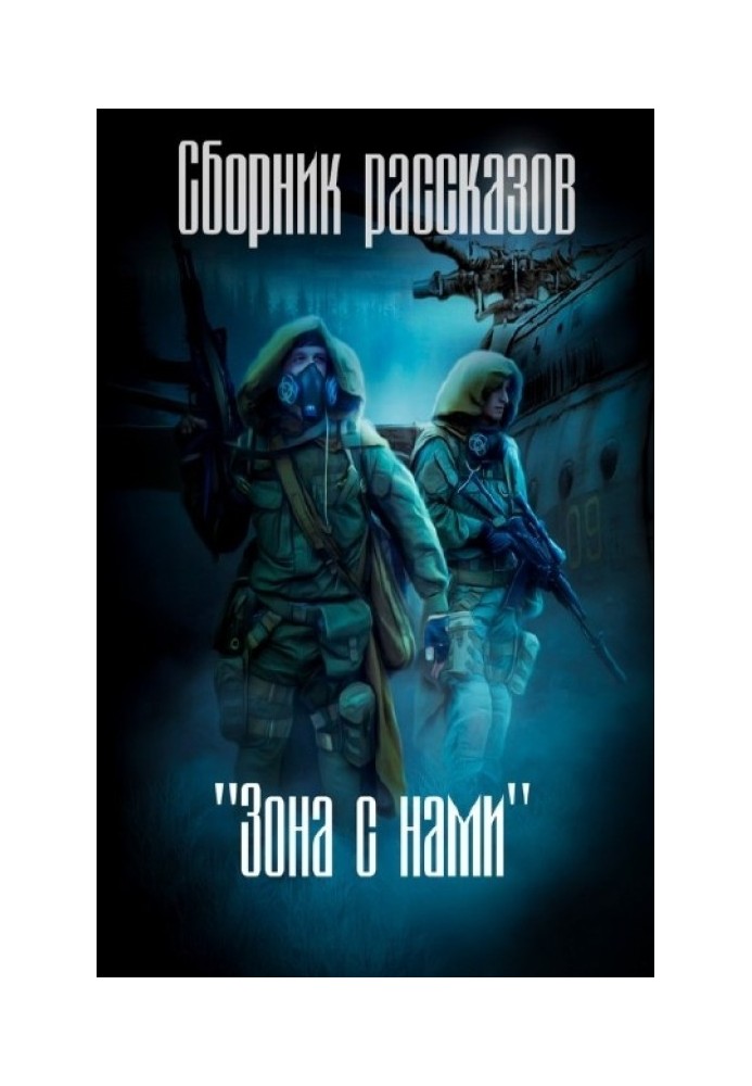 Книга Зона з нами (збірка) (СІ)