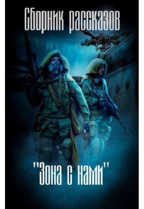 Книга Зона з нами (збірка) (СІ)
