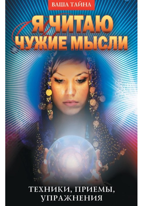 Book I read other people's thoughts. Techniques, techniques, exercises
