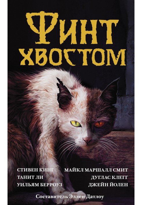 Книга Фінт хвостом