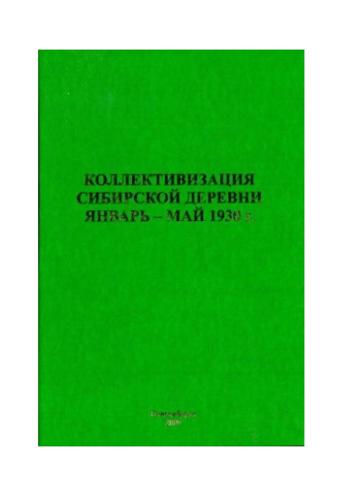 Книга Колективізація сибірського села. Січень - травень 1930 року