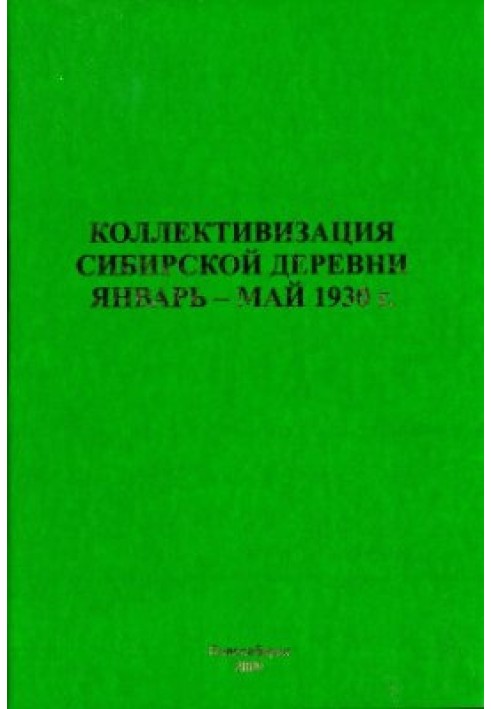 Книга Колективізація сибірського села. Січень - травень 1930 року