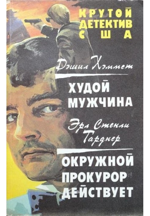 Книга Худой мужчина. Окружной прокурор действует.