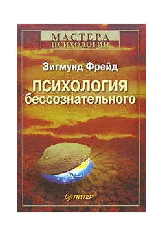 Книга Психология бессознательного