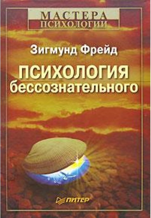 Книга Психология бессознательного
