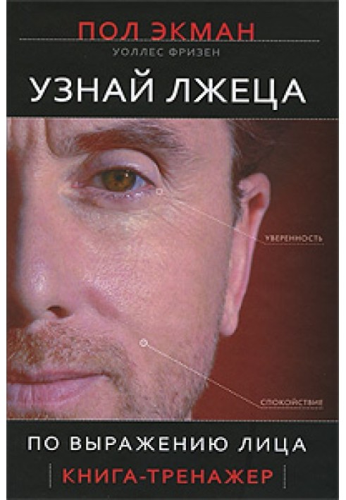 Книга Узнай лжеца по выражению лица