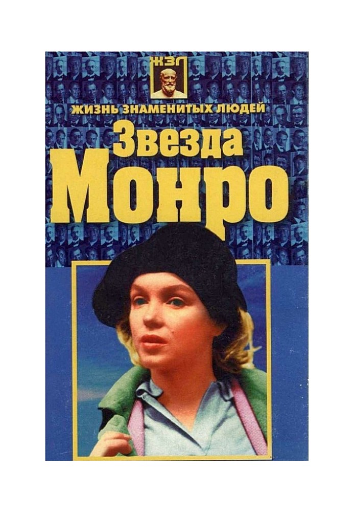 Книга Звезда Монро