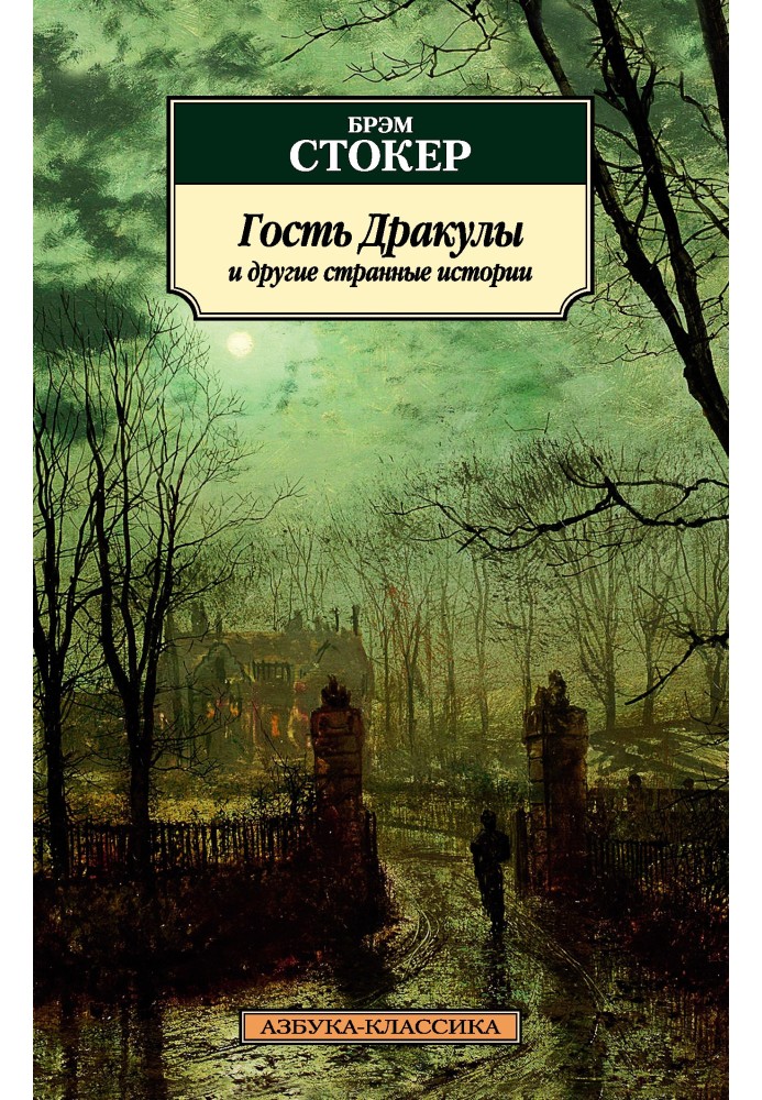 Книга Гість Дракули та інші дивні історії