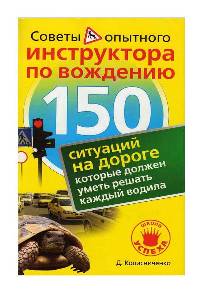 Книга 150 ситуаций на дороге, которые должен уметь решать каждый водила