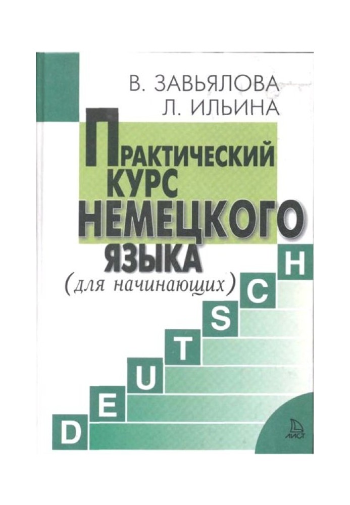 Книга Практичний курс німецької мови Для початківців