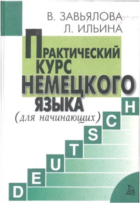 Книга Практичний курс німецької мови Для початківців