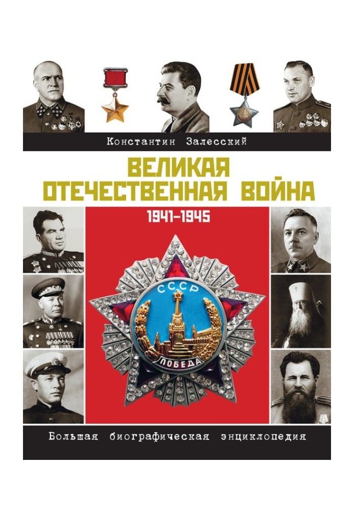 Book The Great Patriotic War. Large biographical encyclopedia