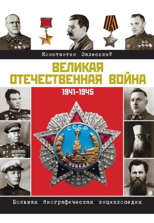 Book The Great Patriotic War. Large biographical encyclopedia