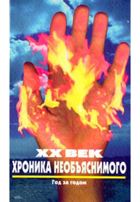 Book XX century Chronicle of the inexplicable. Year after year